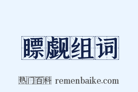 瞟觑组词是什么意思的图片